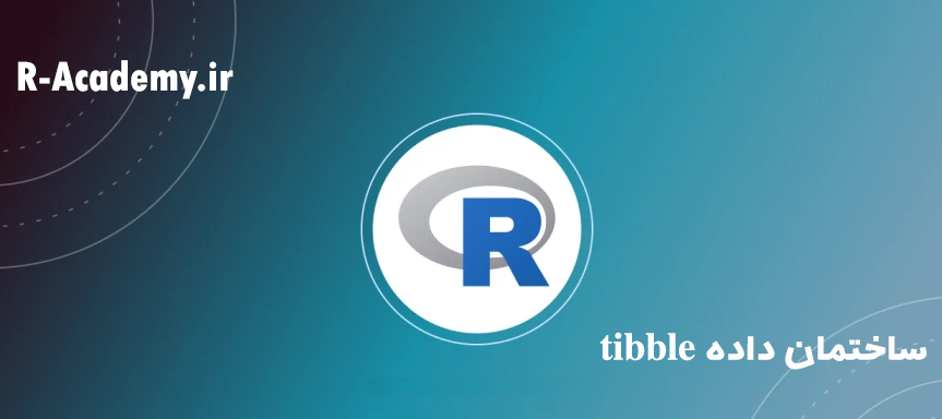 r-academy-tibble